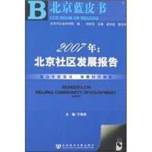 2007年:北京社区发展报告(附光盘)