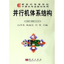 新世纪高等学校计算机专业教材系列：并行机体系结构（第2版·网络版）（附光盘）