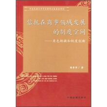 信托在商事领域发展的制度空间：角色转换和制度创新