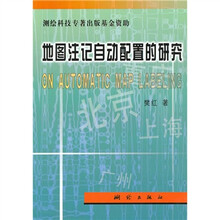 地图注记自动配置的研究