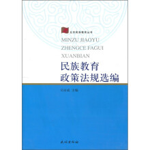 民族教育政策法规选编