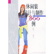 休闲装设计与制作800例