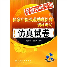 国家中医执业助理医师资格考试仿真试卷（考前冲刺专用）（附光盘）