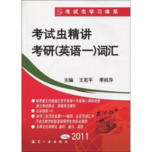 2011考试虫精讲考研(英语一)词汇(附光盘1张)