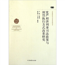 宽严相济刑事司法政策与刑罚执行方式改革研究