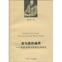 言与思的越界：陀思妥耶夫斯基比较研究