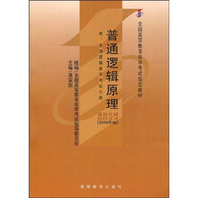 全国高等教育自学考试指定教材：普通逻辑原理（附自学考试大纲）