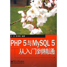 PHP 5与MySQL 5从入门到精通