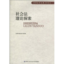 社会法理论探索
