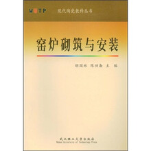 窑炉砌筑与安装