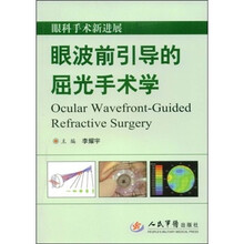 眼波前引导的屈光手术学