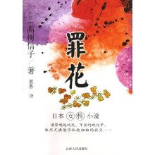 罪花：日本女性小说