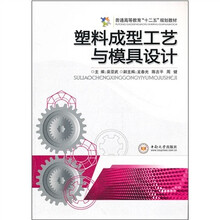 普通高等教育十二五规划教材：塑料成型工艺与模具设计
