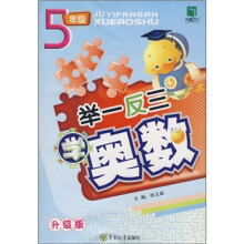 举一反三学奥数:5年级(升级版)