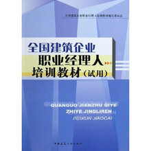 全国建筑企业职业经理人培训教材(试用)