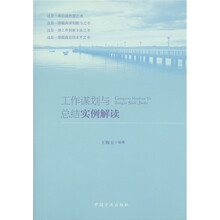 工作谋划与总结实例解读