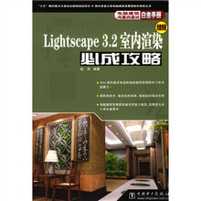 电脑建筑与室内设计白金手册：Lightscape3.2室内渲染必成攻略（光能传递）（附CD光盘）