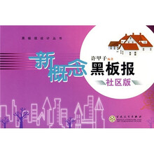 黑板报设计·新概念黑板报（社区版）