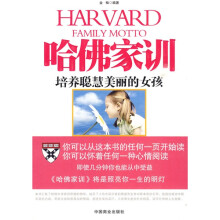哈佛家训：培养聪慧美丽的女孩