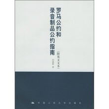 罗马公约和录音制品公约指南（附英文文本）