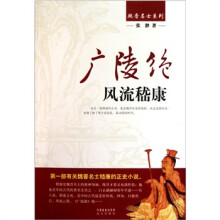 广陵绝：风流嵇康