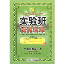 春雨教育·实验班提优训练：2年级数学（下）（国标青岛版）