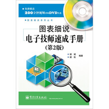 图表细说电子技师速成手册（第2版）（含DVD光盘1张）