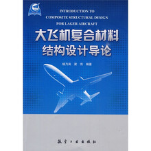 大飞机复合材料结构设计导论