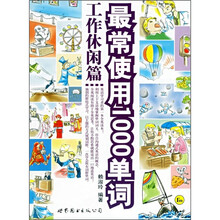 最常使用1000单词（工作休闲篇）