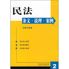 民法条文·说理·案例