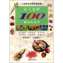 人体养生百草彩色图谱:补气安神100种养生本草