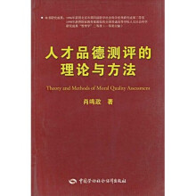 人才品德测评的理论与方法