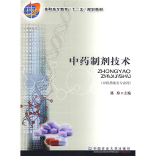 高职高专教育“十一五”规划教材:中药制剂技术(中药类相关专业用)