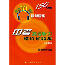 2010年150分制最新题型:中考英语听力模拟试题集