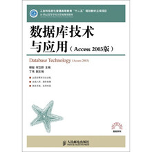 数据库技术与应用（Access 2003版）
