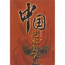 中国艺术美学