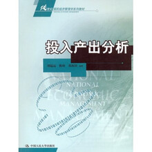 21世纪国民经济管理学系列教材：投入产出分析