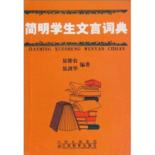 简明学生文言词典