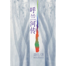 呼兰河传