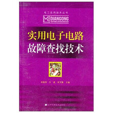 实用电子电路故障查找技术