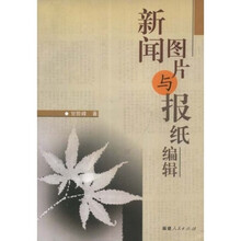 新闻图片与报纸编辑
