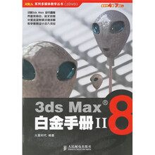 火星人系列多媒体教学丛书:3ds Max8白金手册2(附光盘)