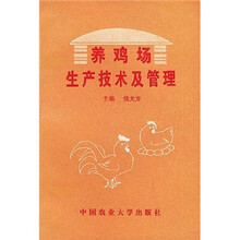 养鸡场生产技术及管理