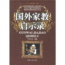 世界各国教育理念之精华读本：国外家教启示录