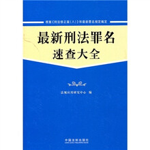 最新刑法罪名速查手册(含《刑法修正案8》)