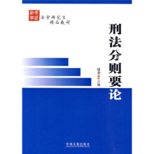 法学研究生精品教材：刑法分则要论