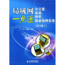 局域网一点通：办公室、家庭、网吧、宿舍组