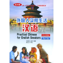 北大版新一代对外汉语教材·口语教程系列:外国人实用生活汉语(上)