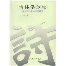诗体学散论:中外诗体生成流变研究