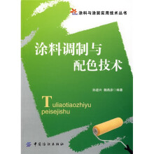 涂料调制与配色技术